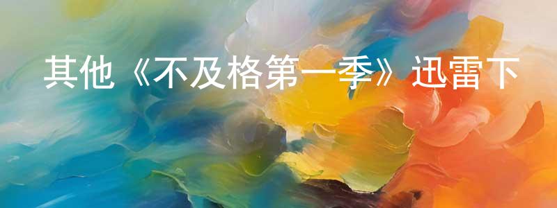 程世霖發布其他《不及格第一季》迅雷下載/在線觀看/百度云-都市/情感-美劇天堂